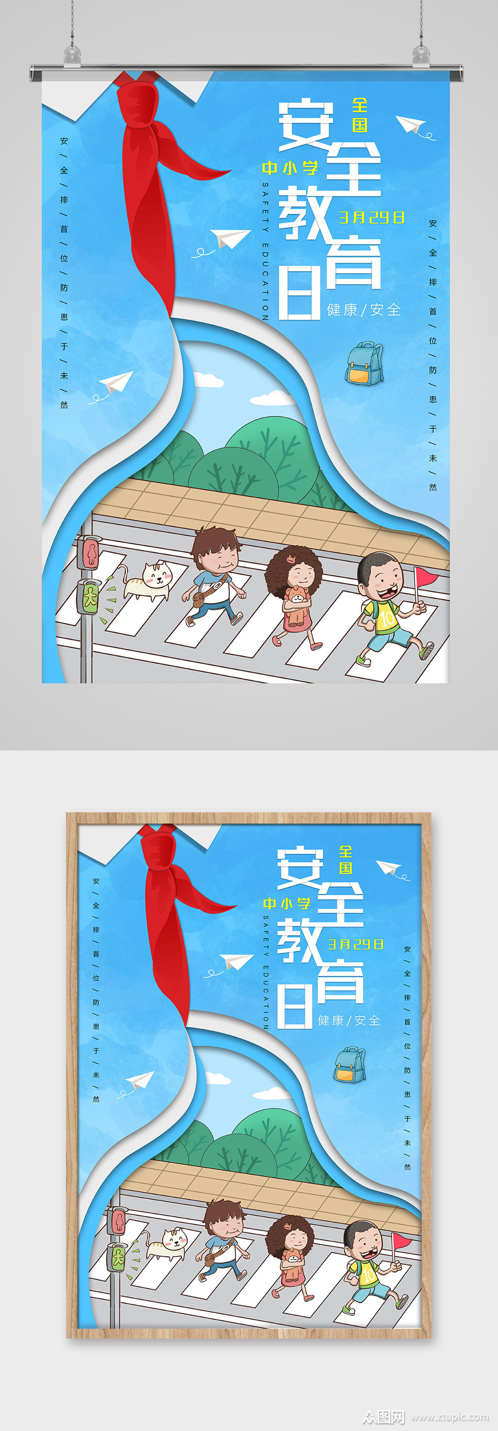 全国 中小学生安全教育日 创意海报