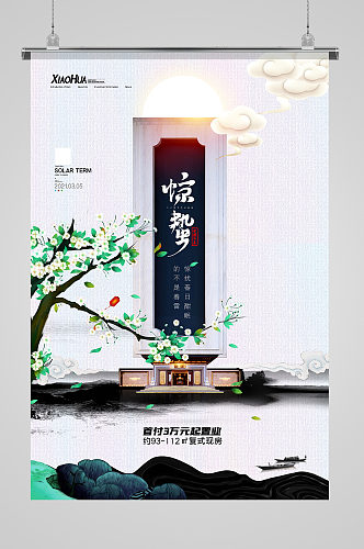 简约中国风惊蛰房地产节气海报设计