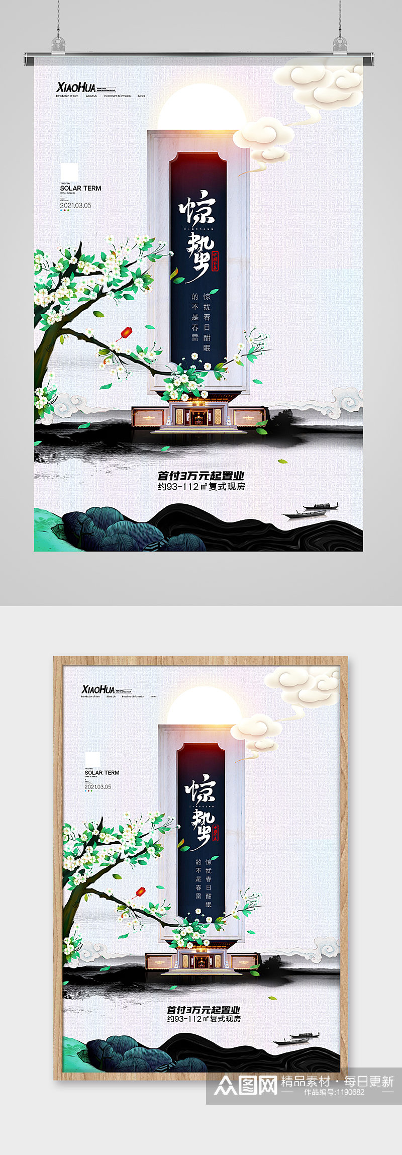 简约中国风惊蛰房地产节气海报设计素材