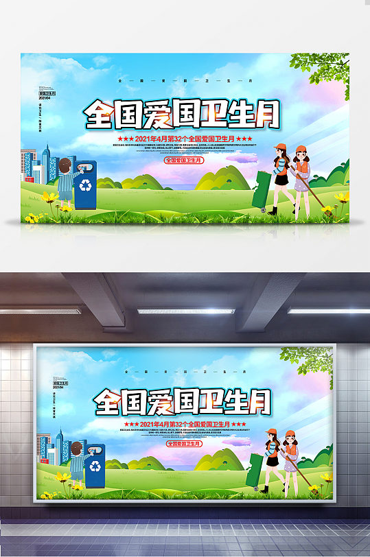 2021全国爱国卫生月宣传展板设计