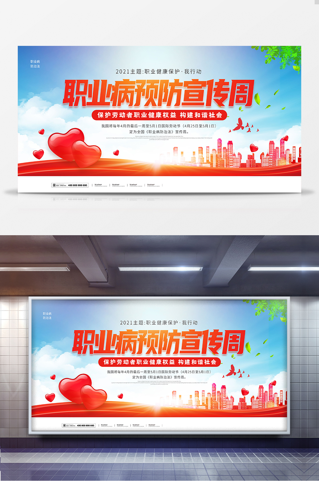 简约2021职业病预防宣传周展板素材