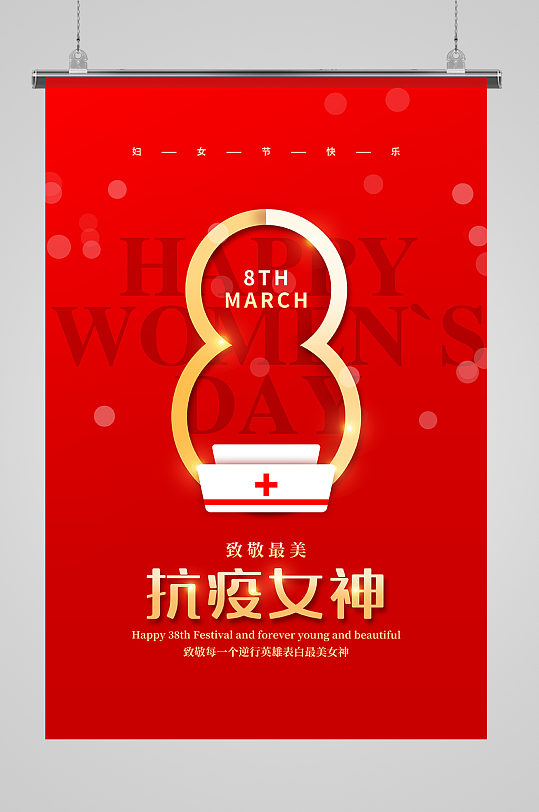 致敬抗疫38女神女王节妇女节宣传海报设计