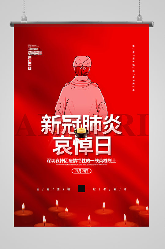 红色简约新冠肺炎哀悼日宣传海报设计