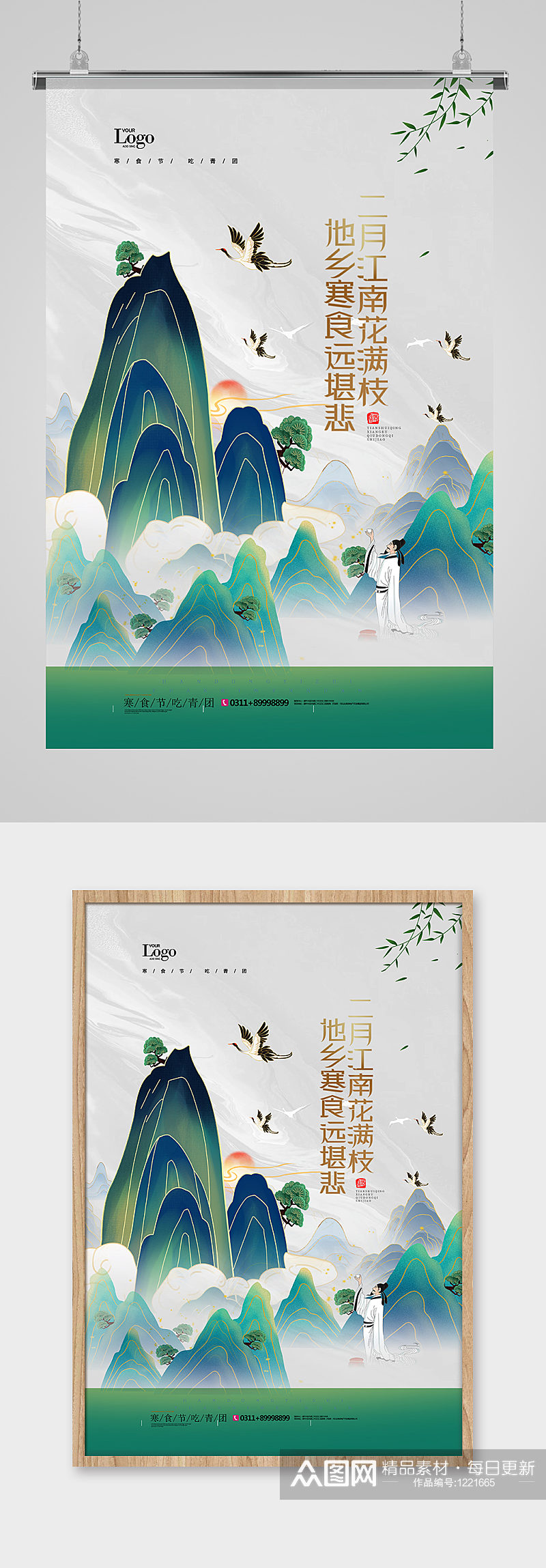 国潮风传统节日寒食节海报设计素材
