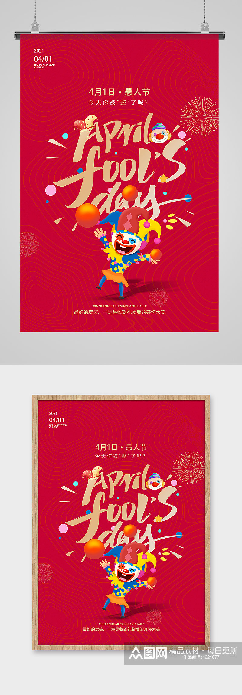 欢乐小丑4月1日愚人节海报设计素材