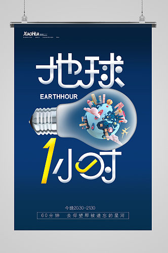 简约大气地球1小时公益宣传海报设计