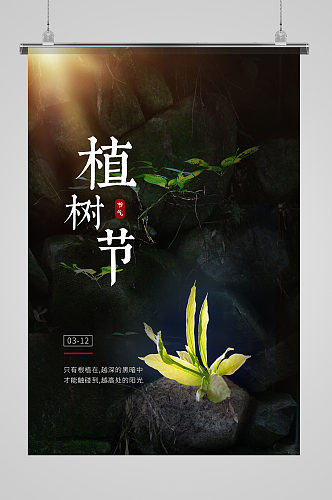 黑色质感植树节励志海报