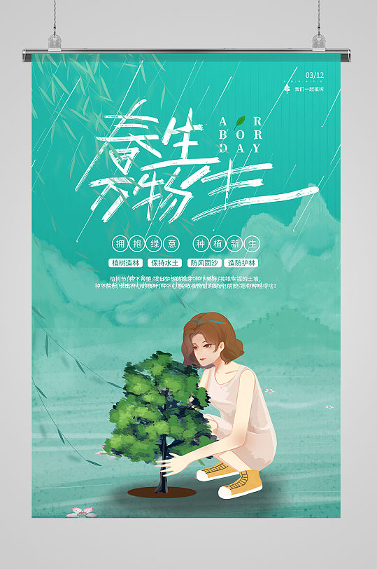 绿色中国风植树节春生万物生公益宣传海报