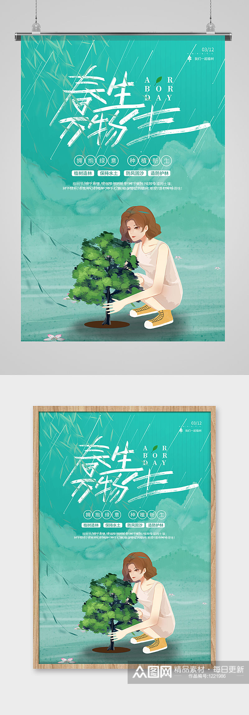 绿色中国风植树节春生万物生公益宣传海报素材