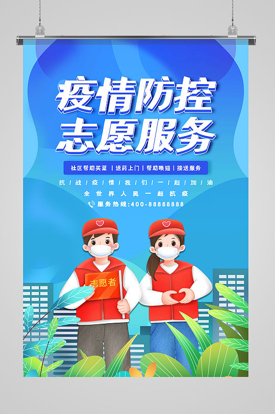 简约卡通疫情期间志愿者服务海报