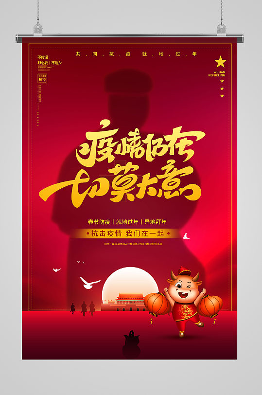 春节共抗疫情严防疫情春节防疫海报