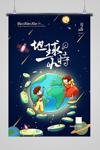 卡通地球插画地球1小时公益海报