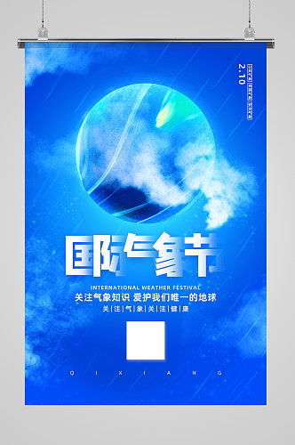 蓝色大气国际气象节宣传海报