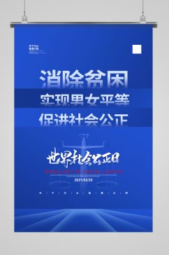 蓝色创意简约世界社会公正日宣传海报