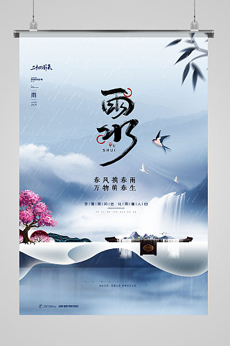 水墨大气中国风地产雨水节气行业行业海报