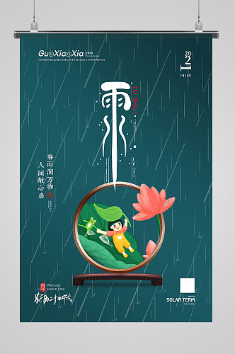 绿色创意中式简约二十四节气雨水节气海报