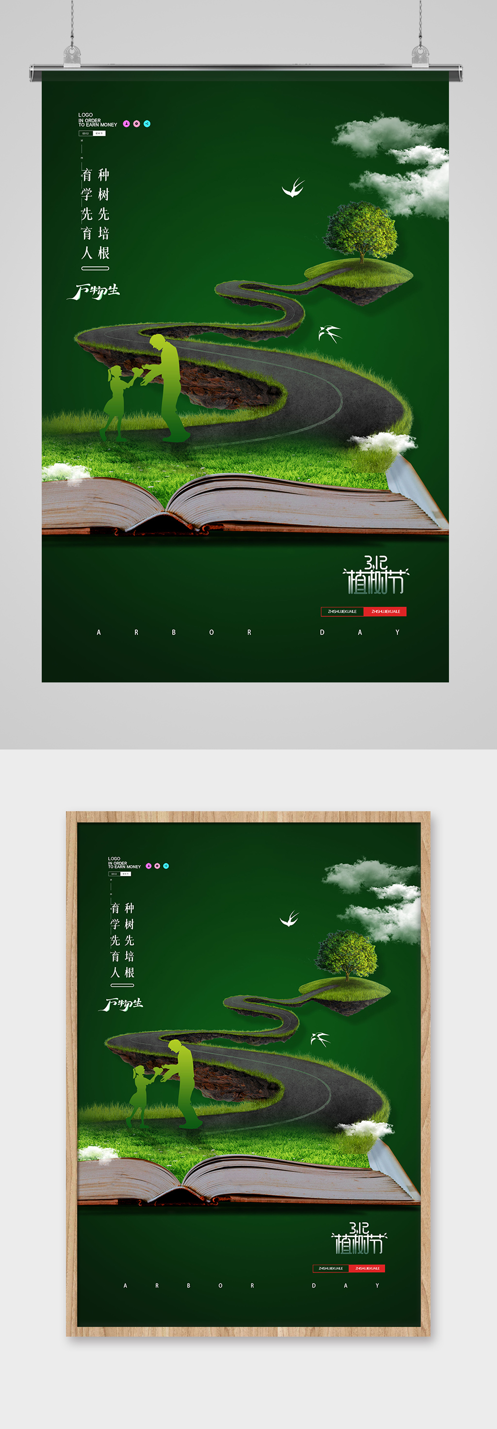 简约植物节种树育人创意海报素材