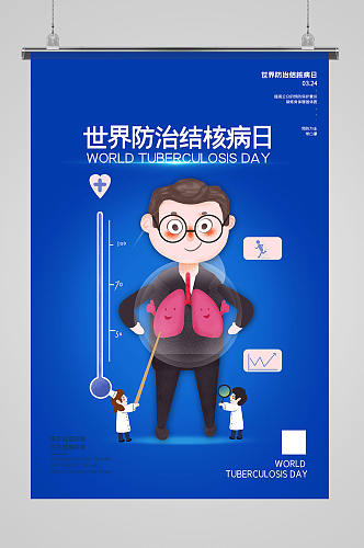 简约卡通世界防治结核病日宣传海报