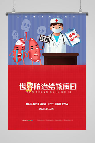 简约世界防治结核病日医疗宣传海报展板