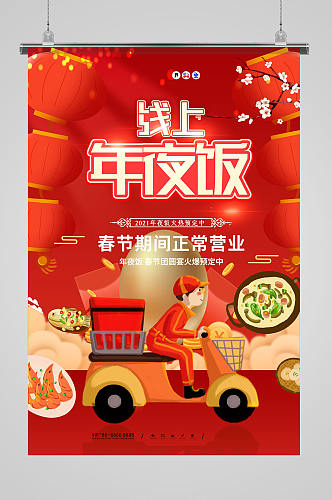 时尚大气红色喜庆线上年夜饭宣传海报