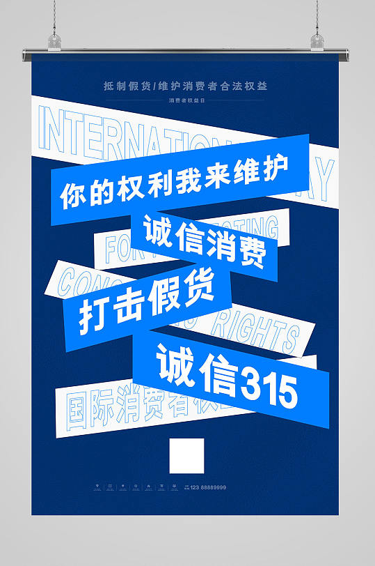 简约创意大气315消费者权益保护日海报-众图网