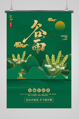绿色简约大气中国风谷雨二十四节气宣传海报