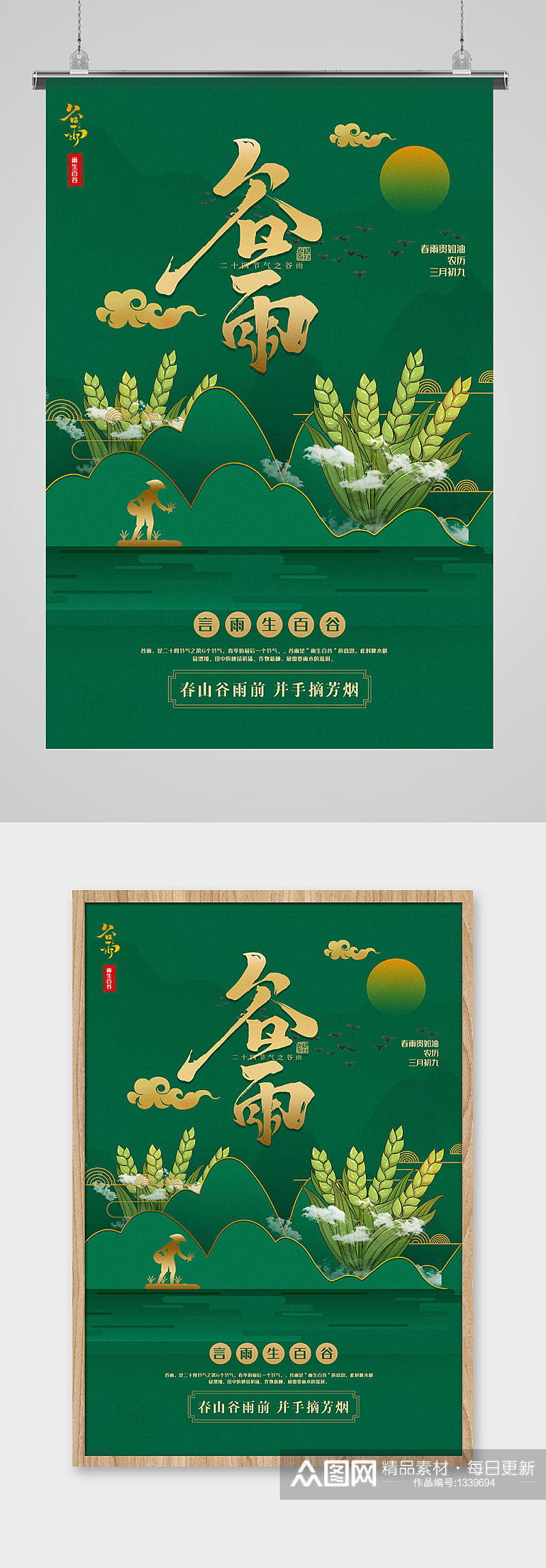 绿色简约大气中国风谷雨二十四节气宣传海报素材