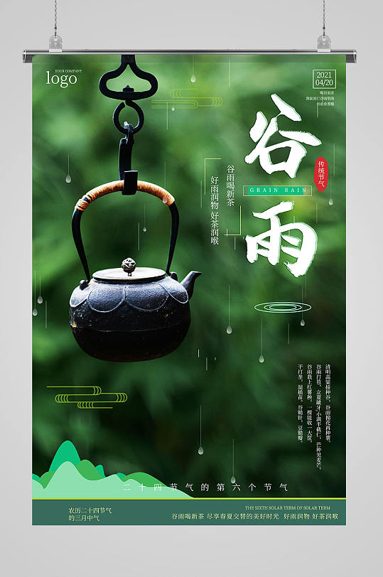 谷雨好茶24节气海报