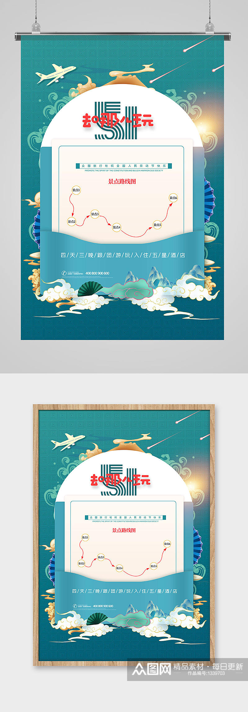 简约中国风五一去哪儿玩旅游宣传海报素材
