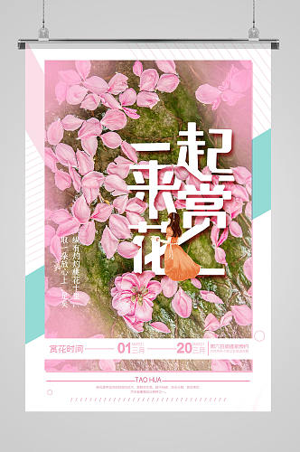 粉色简约浪漫唯美桃花春季一起来赏花海报桃花海报