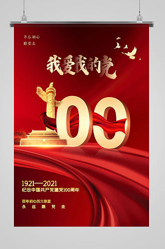 红色建党100周年党建海报