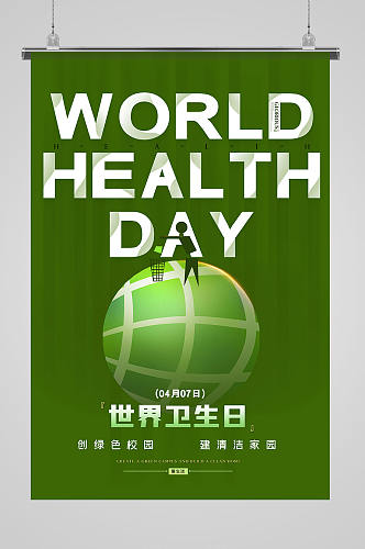 世界卫生日关爱环境美好生活宣传海报
