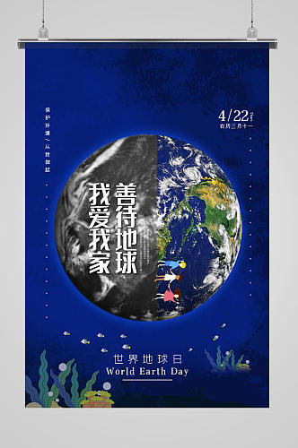蓝色简约大气创意世界地球日公益海报