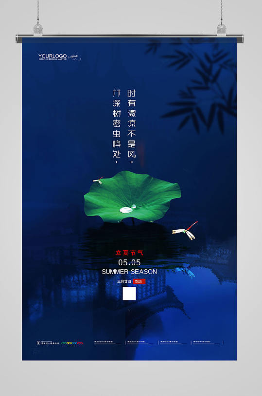 创意中国风二十四节气立夏海报设计