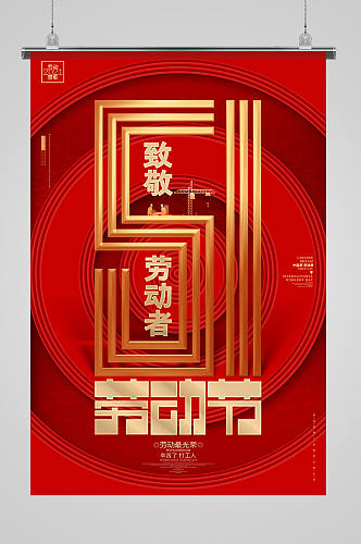 红色创意五一劳动节致敬劳动者节日海报