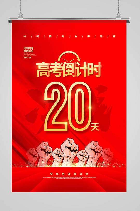 红色高考倒计时20天宣传海报设计