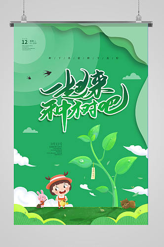 绿色插画剪纸风植树节海报