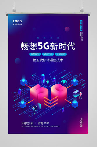 蓝色畅想5G新时代科技海报设计
