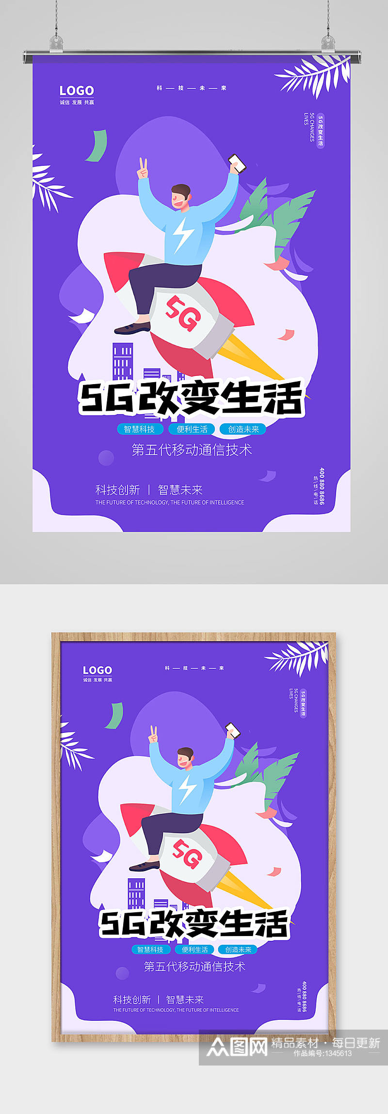 蓝紫色5G改变生活科技海报设计素材