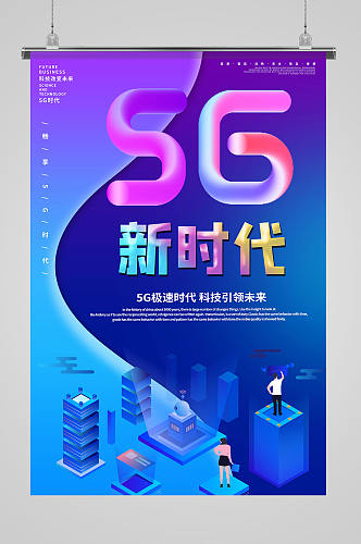 时尚酷炫风5g科技海报