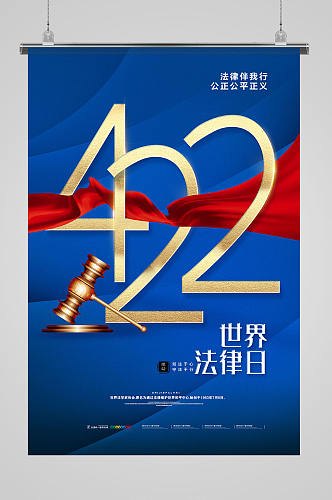简约蓝色世界法律日宣传海报