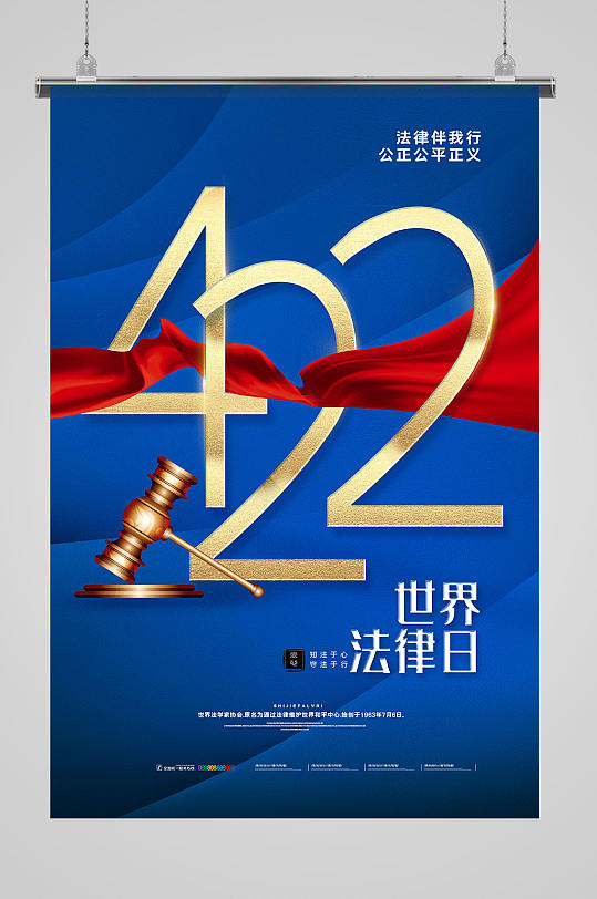 简约蓝色世界法律日宣传海报