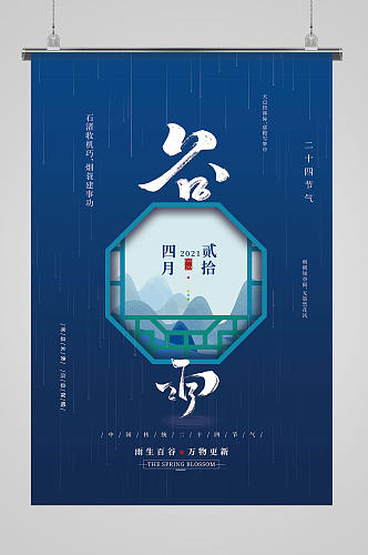 蓝色简约谷雨二十四节日海报