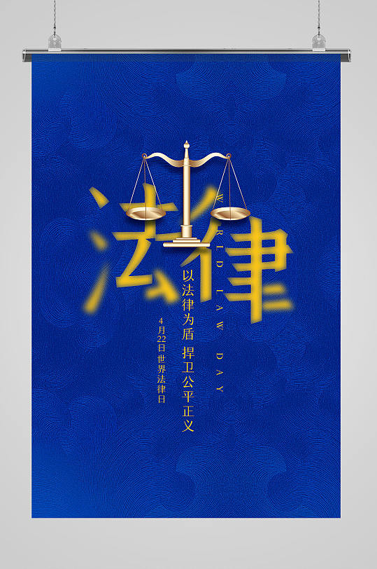 简约世界法律日宣传活动海报