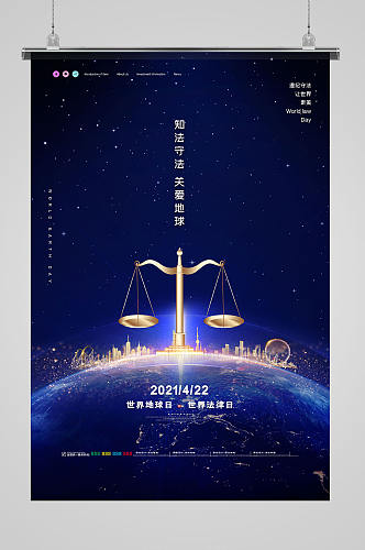 简约世界法律日知法守法宣传海报