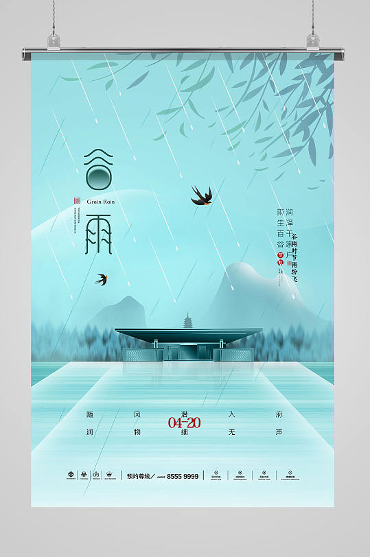 简约水墨中国风二十四节气谷雨海报-众图网