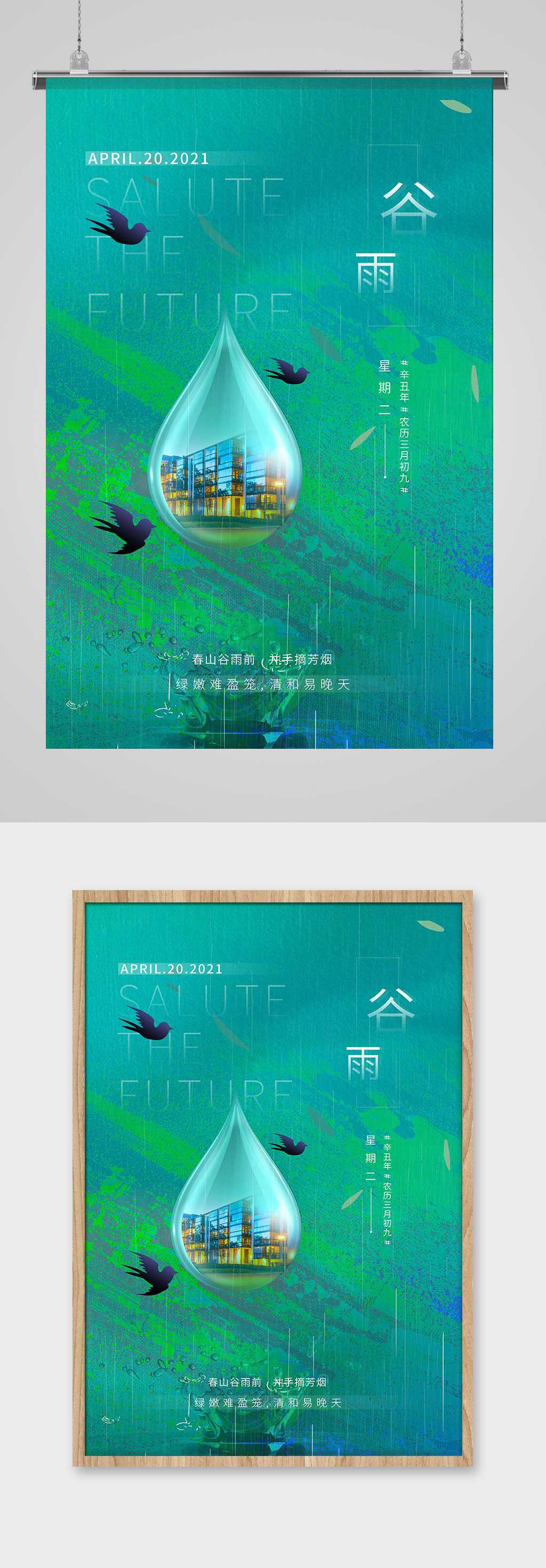 中国风地产绿色墨迹谷雨海报素材