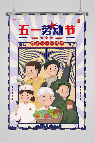 五一劳动节向劳动人民致敬宣传海报