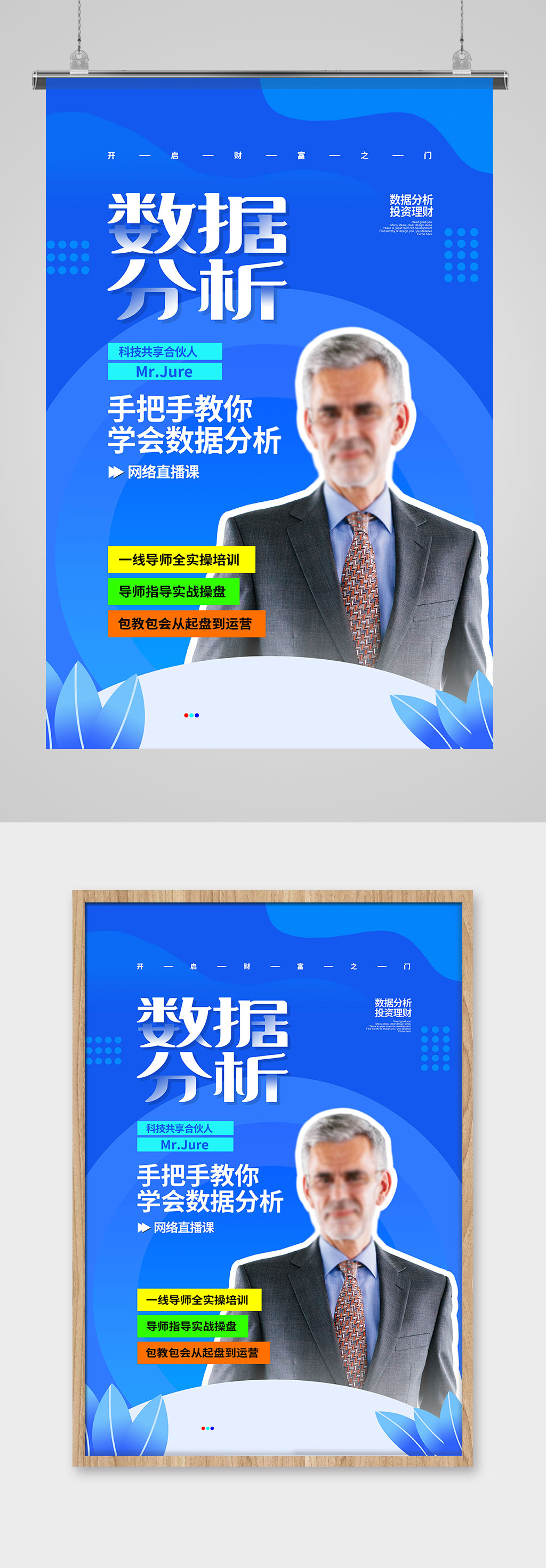 蓝色扁平简约数据分析导师宣传海报设计素材