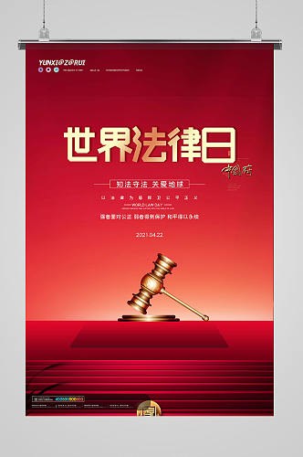 红色简约世界法律日节日海报设计